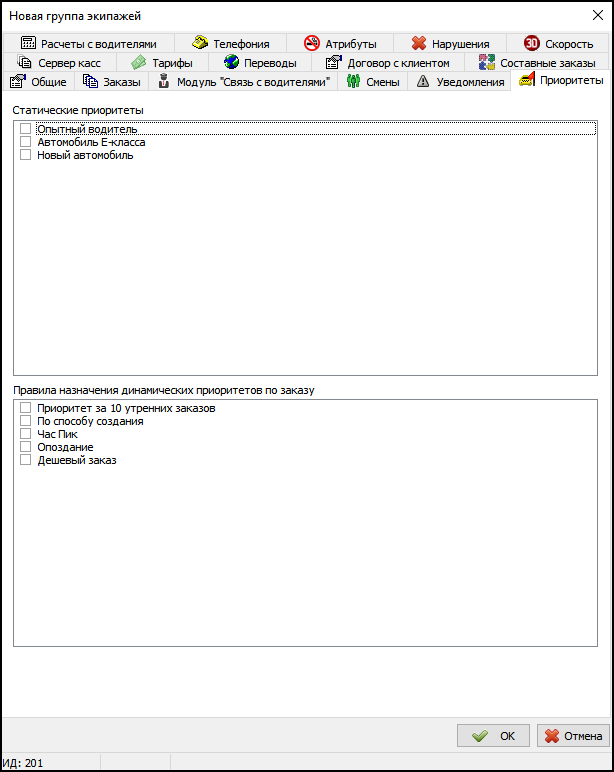 Вкладка Приоритеты в новой группе экипажей.png