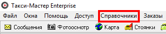 Меню "Справочники".png