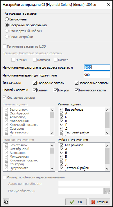 Окно с настройками автораздачи которые выбрал водитель.png