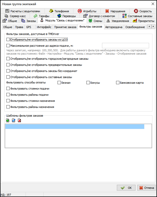 Вкладка Фильтры заказов в новой группе экипажей.png