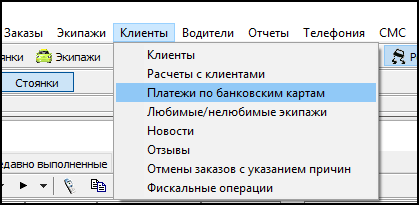 Клиенты - Платежи по банковским картам.png