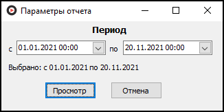 Форма ввода параметров отчета перед его выводом.