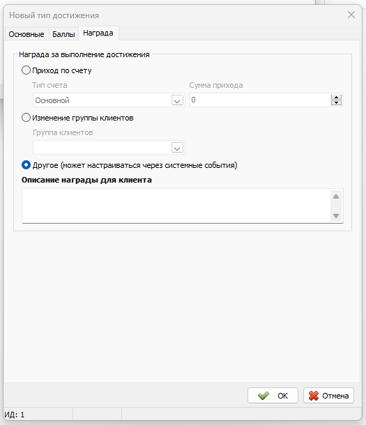 Вкладка «Награда» с настройками для клиента