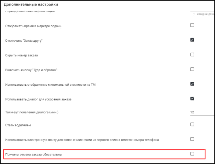 ЕЛК настройки в TaxoPhone заполнение причины отмена заказа.png