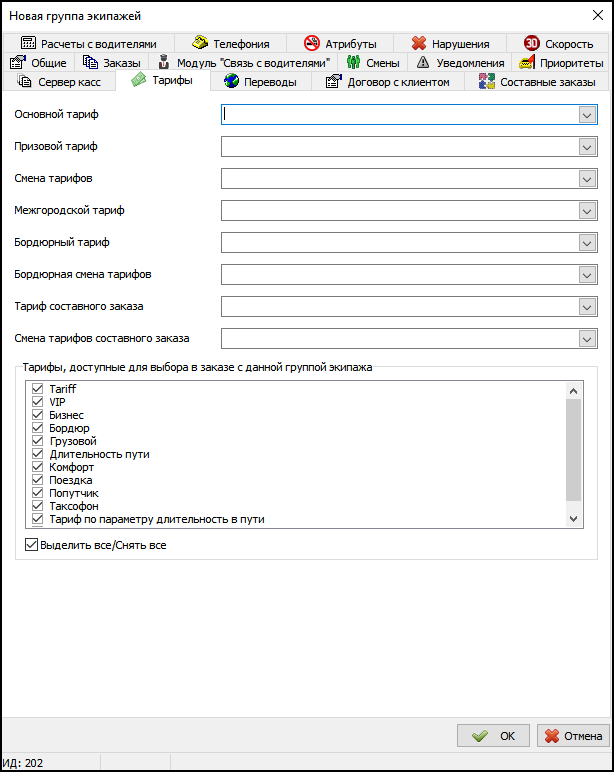 Группы экипажей Тарифы.png