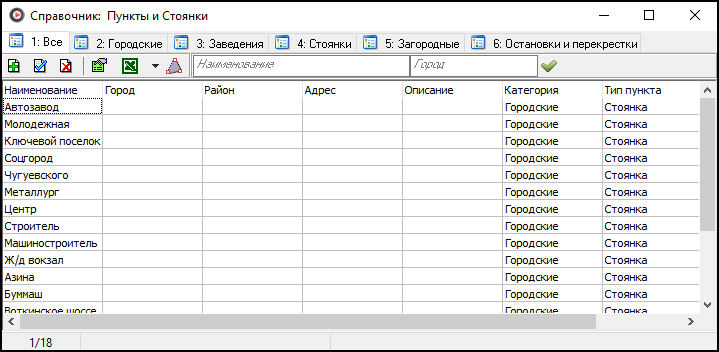 Справочник Пункты и стоянки.png