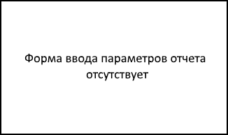 Форма ввода параметров отчета перед его выводом.