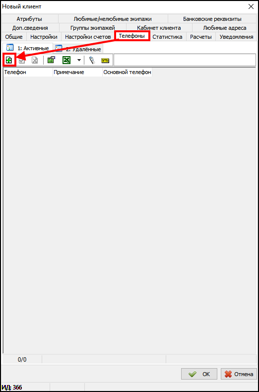 Создание нового клиента - добавление в справочник - Телефоны.png