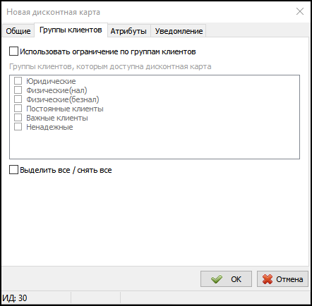 Справочник Дисконтные карты Группы клиентов.png