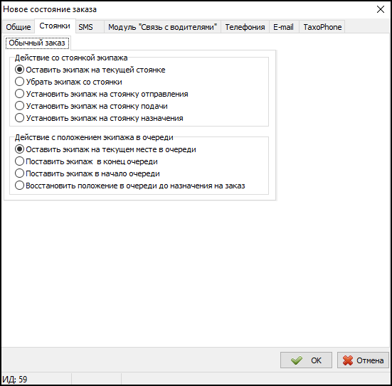 Справочник Состояния заказов - Стоянки.png