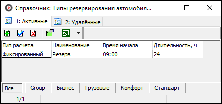 Справочник Типы резервирования автомобилей.png