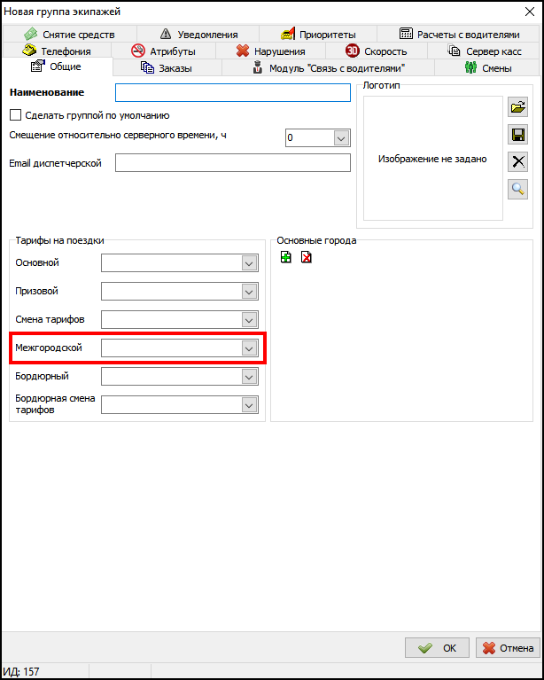 Настройка междугороднего тарифа в карточке группы экипажей.png