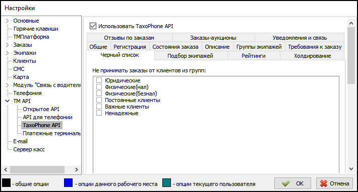 Параметры TaxiPhone API вкладка Черный список.png