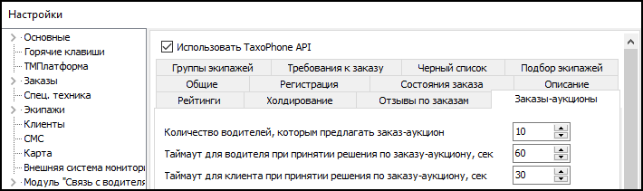 Настройки заказов-аукционов в глобальных настройках.png