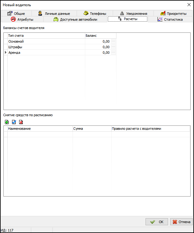 Карточка водителя - вкладка Расчеты.png
