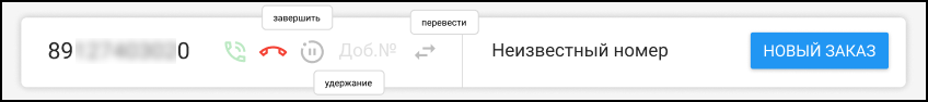 Кабинет оператора - Активный входящий или исходящий звонок.png