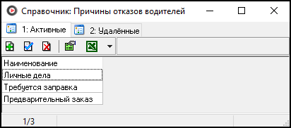 Справочник Причины отказов водителей.png