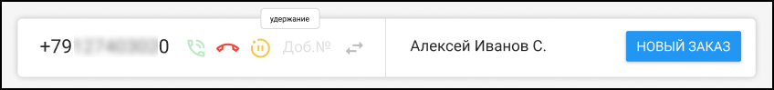 Кабинет оператора - Звонок на удержании.png