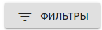 Скрыть поле для добавления дополнительных фильтров.png
