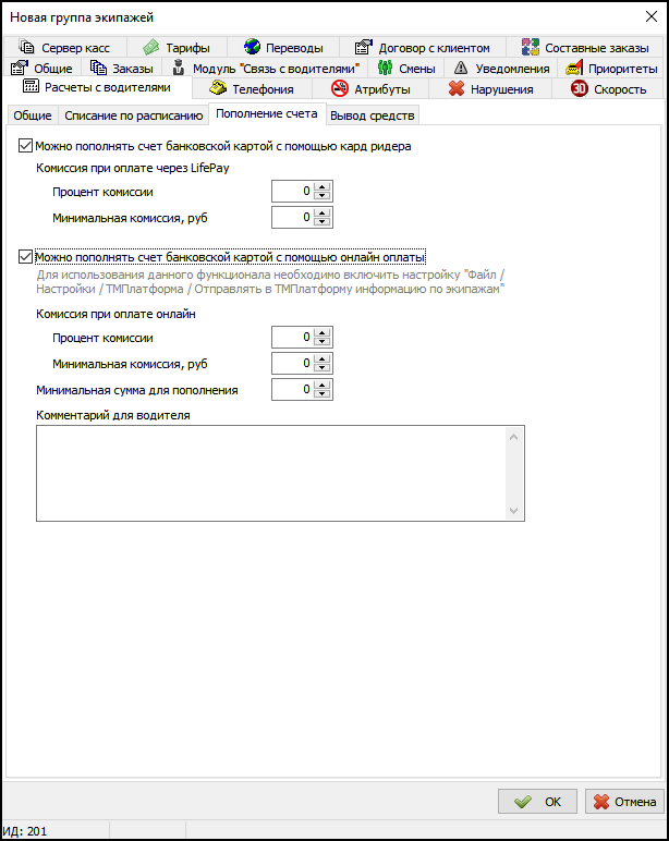 Вкладка Расчет с водителями Пополнение счета группа экипажей.png