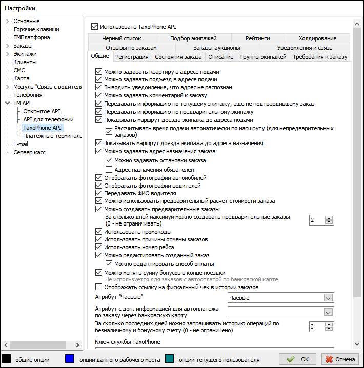 Параметры TaxiCaller API вкладка Общие.png