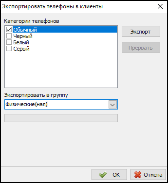 Экспорт телефонов в клиенты.png