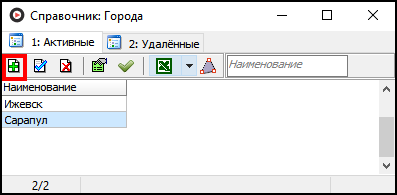 Справочник Города добавить.png
