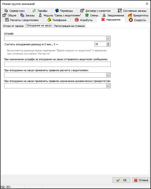 Вкладка Нарушения - Опоздание на заказ в новой группе экипажей.png