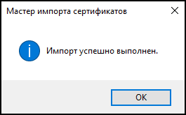 Сертификат успешно импортирован.png