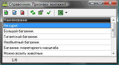 Справочник Признаки экипажей.png