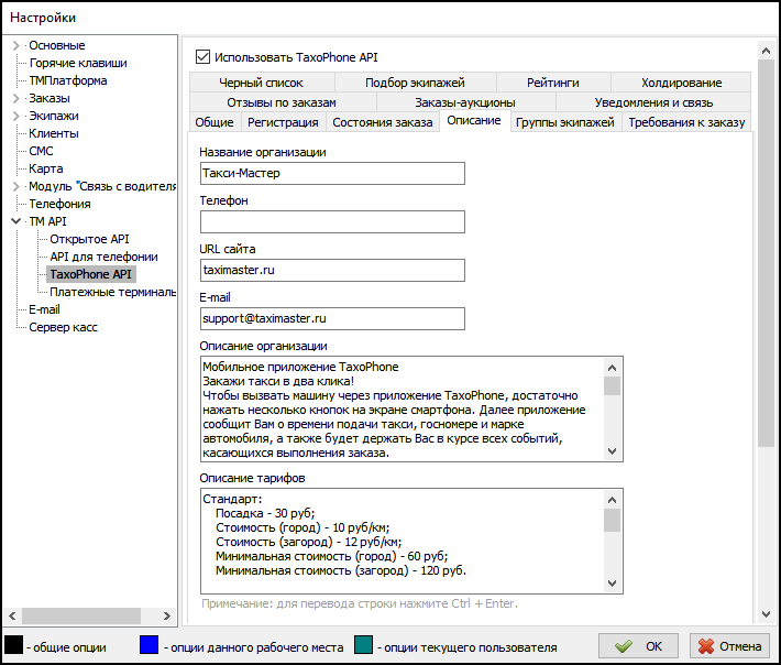 Параметры TaxiCaller API вкладка Описание.png