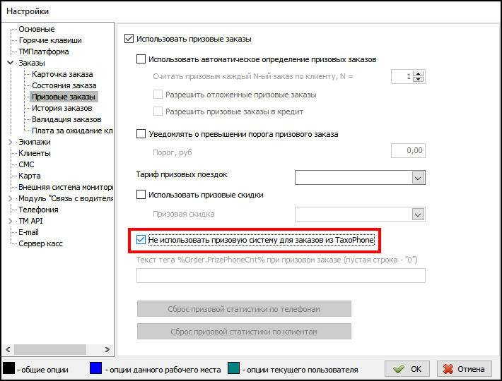 Не использовать призовую систему для заказов из TaxoPhone.png