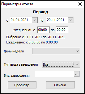 Форма ввода параметров отчета перед его выводом.