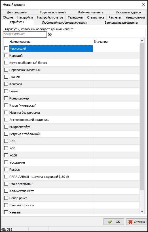 Карточка клиента - вкладка Атрибуты.png