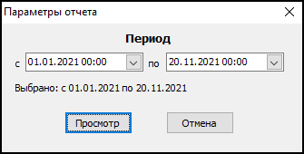 Форма ввода параметров отчета перед его выводом.