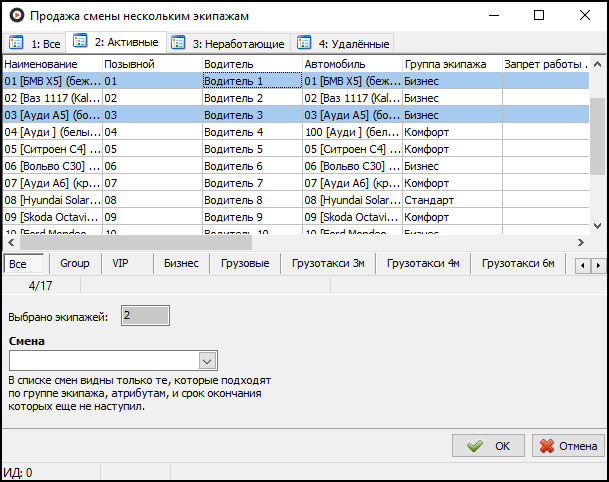 Продажа смен нескольким экипажам.png