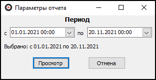 Форма ввода параметров отчета перед его выводом.