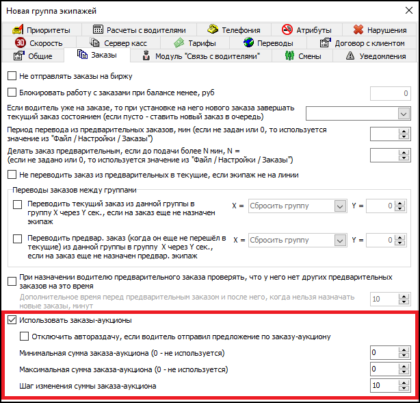 Настройки заказов-аукционов в группах экипажей.png
