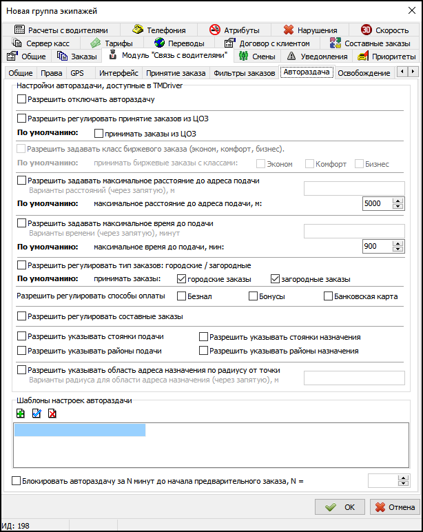Вкладка Автораздача заказов в новой группе экипажей.png