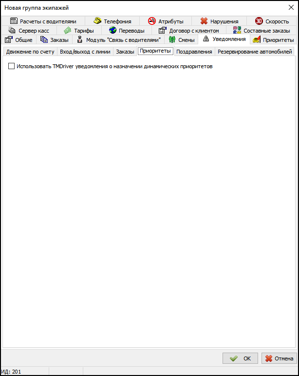 Вкладка Уведомления в новой группе экипажей - Приоритеты.png