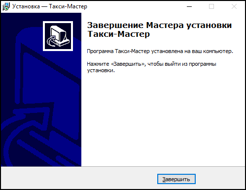 Завершение установки Такси-Мастер.png