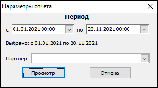 Форма ввода параметров отчета перед его выводом.