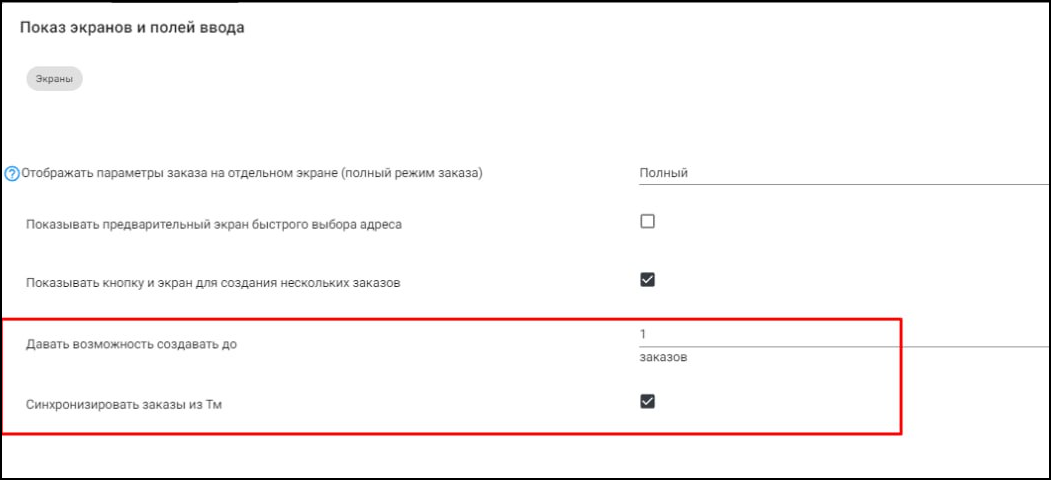 ЕЛК настройки в TaxoPhone создание нескольких заказов.png