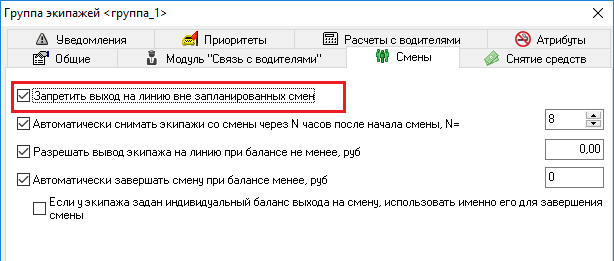 Настройка Запретить выход на линию вне запланированных смен.png