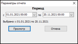 Форма ввода параметров отчета перед его выводом.