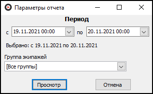 Форма ввода параметров отчета перед его выводом.