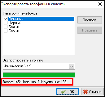 Результат экспорта телефонов в Клиенты.png