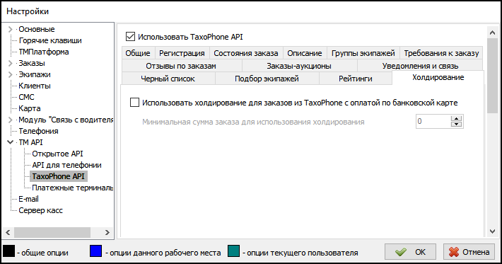 Параметры TaxoPhone API вкладка Холдирование.png