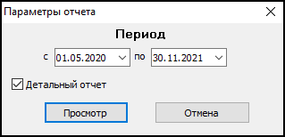 Форма ввода параметров отчета перед его выводом.