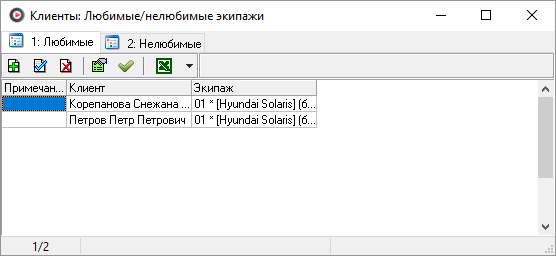 Окно Клиенты Любимые экипажи.png